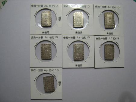日本古金銀 7枚まとめロット 天保 天保安政一分銀 安政一分銀 古銭 