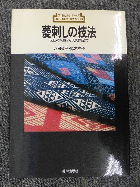 本 菱刺し模様集 ケース入 八田愛子 鈴木尭子