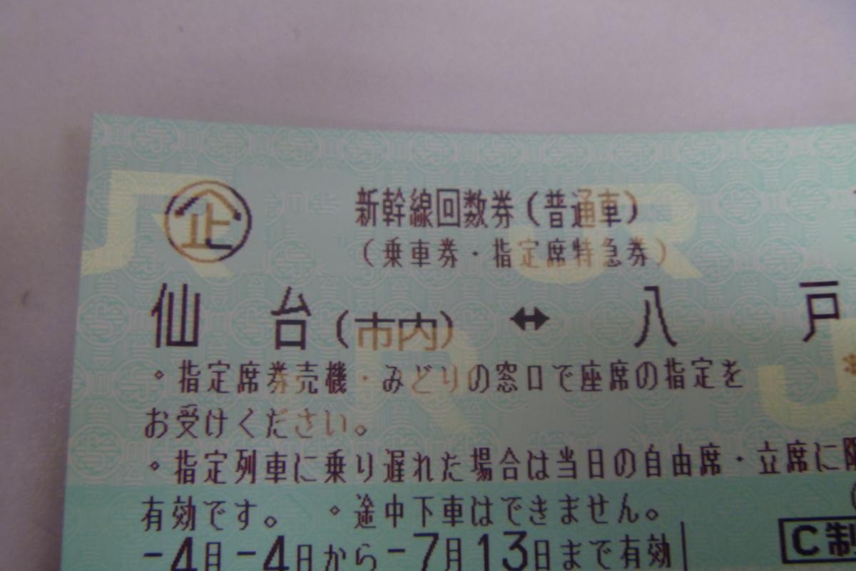 仙台⇔八戸◆JR　新幹線回数券◆7月13日まで2枚　はやぶさ指定席特急券◆
