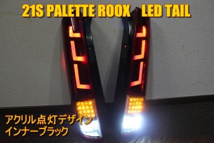 MK21S PALETTE ML21S ROOX LED社外テール パレット ルークス ML21S パレット ルークス MK21S ML21S LEDテール
