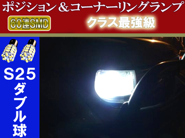 ランクル 80系 LED ポジション＆コーナーリングランプ 60連SMD 120発