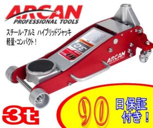 3t ジャッキ スチール⁄アルミニウム ハイブリッド | ARCAN(アルカン 