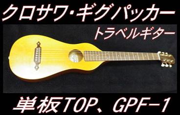 ☆ Gigpacker クロサワ ギグパッカー GPF-1 単板TOP トラベル