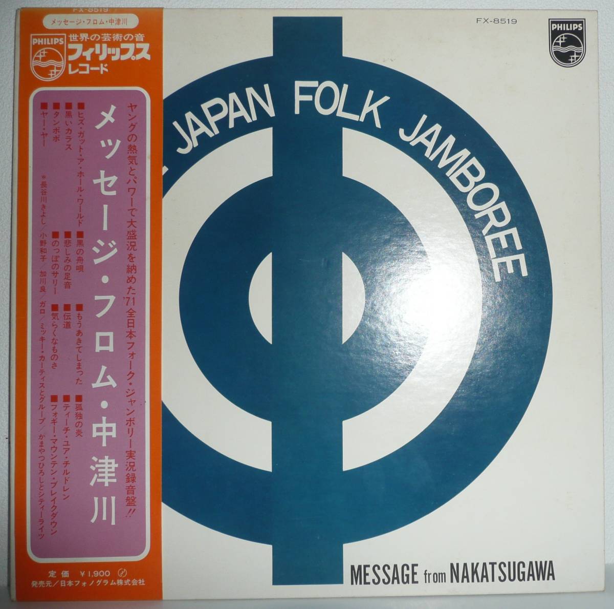 LP○メッセージ・フロム・中津川○FX-8519○○'71全日本フォーク