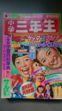 小学三年生 1974年 11月号 桜田淳子 西城秀樹 - 昭和レトロ 0 レア