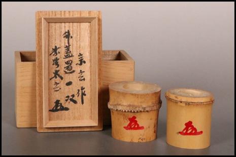太玄花押 竹花入（花押 大徳寺のYahoo!オークション(旧ヤフオク!)の 