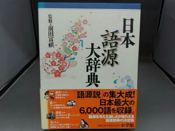 日本語源大辞典 【中古】 日本語源大辞典 ⁄あらゆる分野の日本語の
