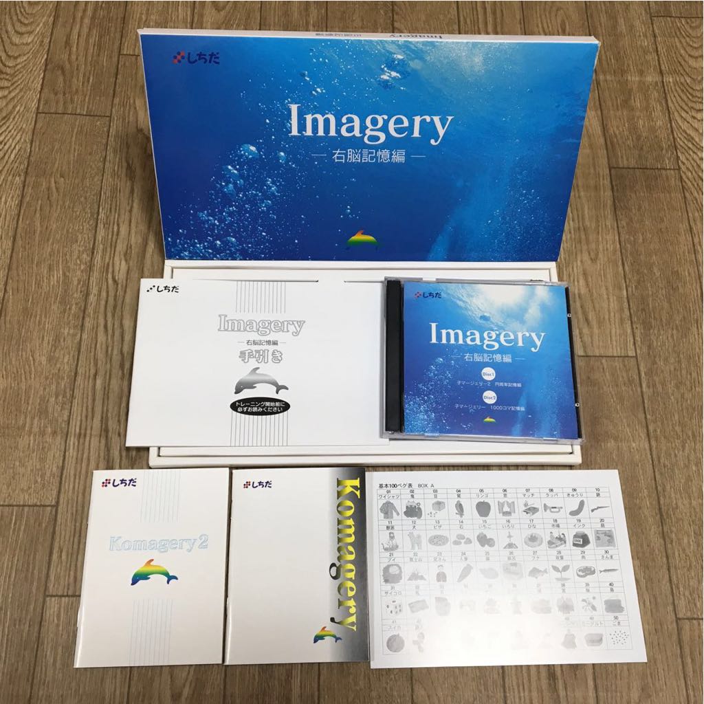 七田式（しちだ）右脳開発プログラム Imagery イマージェリー 右脳記憶