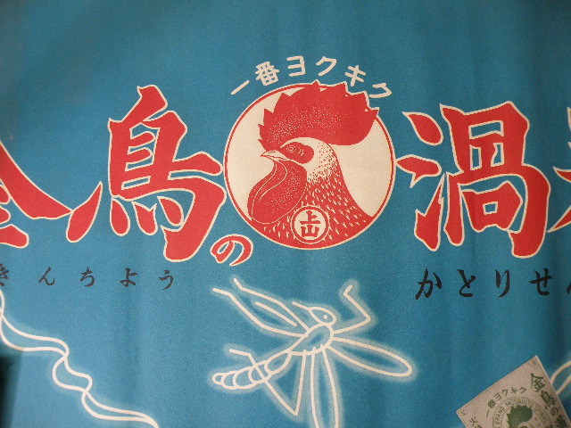 67 ポスター 金鳥 渦巻 蚊取り線香 / 昭和レトロ 広告 看板 古い 昔