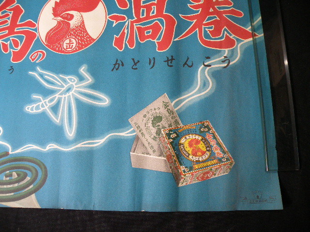 67 ポスター 金鳥 渦巻 蚊取り線香 / 昭和レトロ 広告 看板 古い 昔