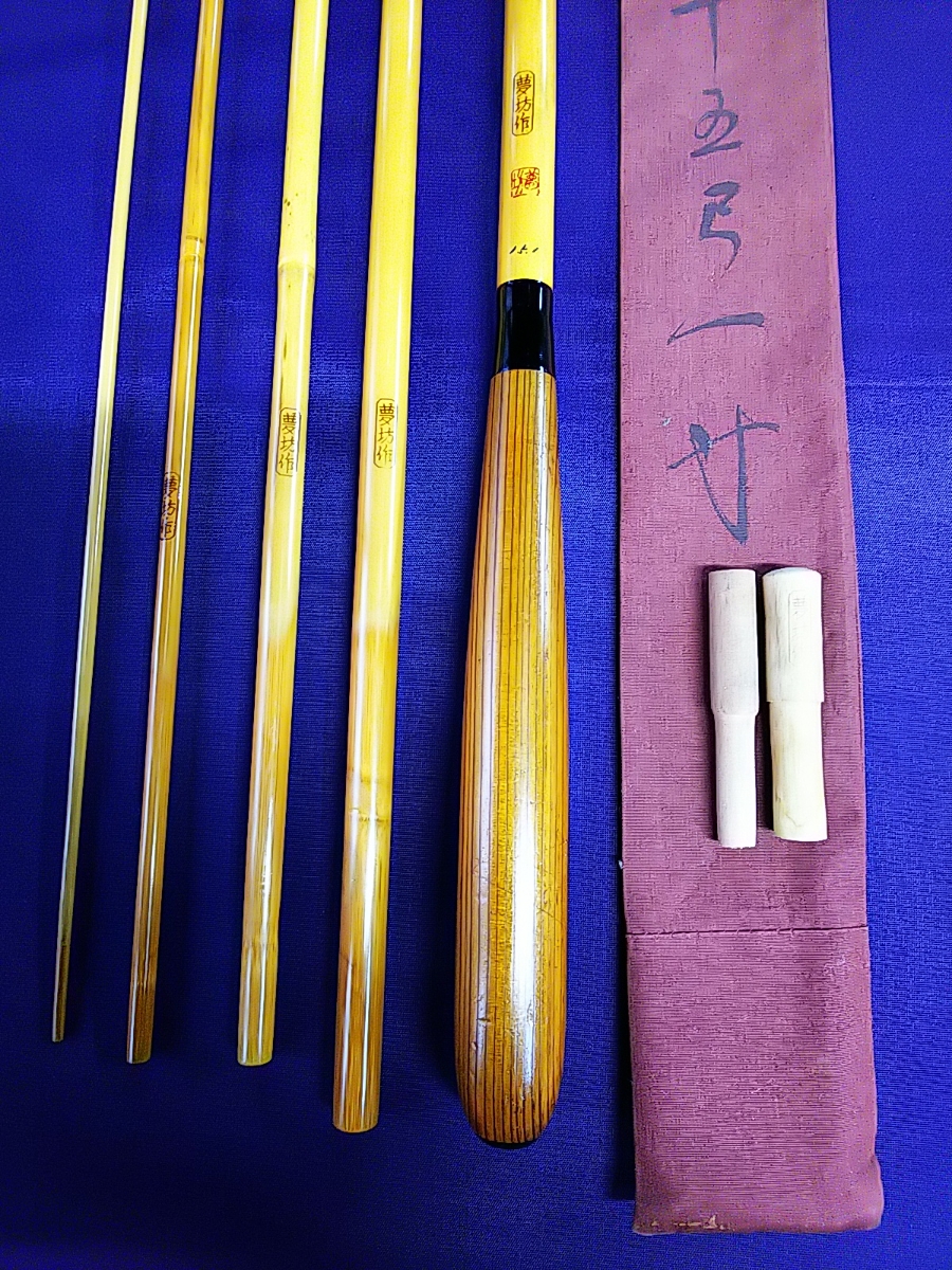 【新作，2025】 最高級 和竿 紀州の名竿 先代夢坊作(特作口巻)15尺1寸(美品)送料込み