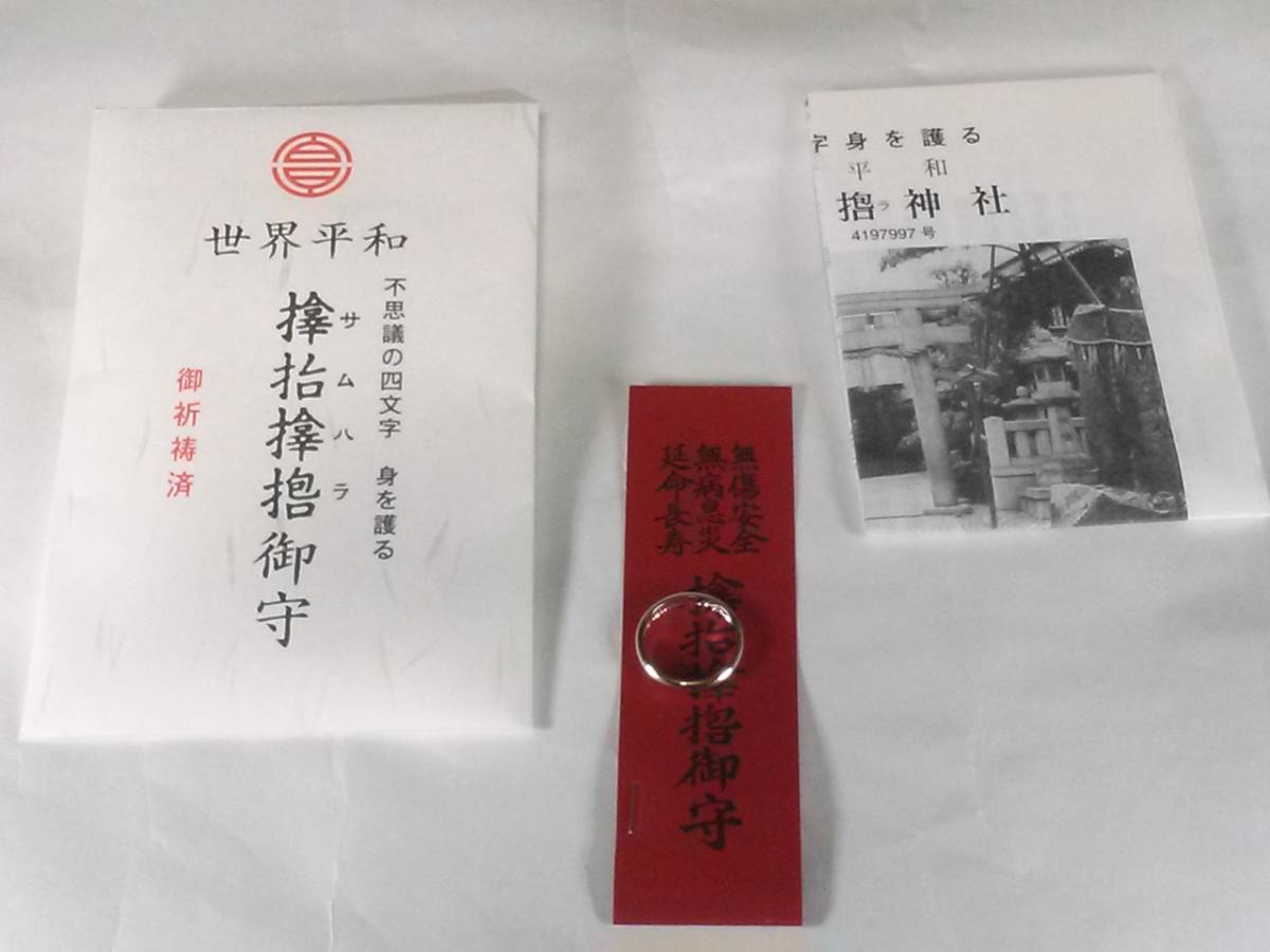 得価，品質保証 サムハラ神社 指輪御守 9号(雑貨)｜売買されたオークション情報、yahooの商品情報をアーカイブ公開 - オークファン その他