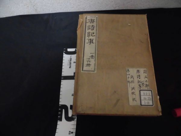 唐詩紀事 81巻全16冊揃 四部叢刊集部 B10