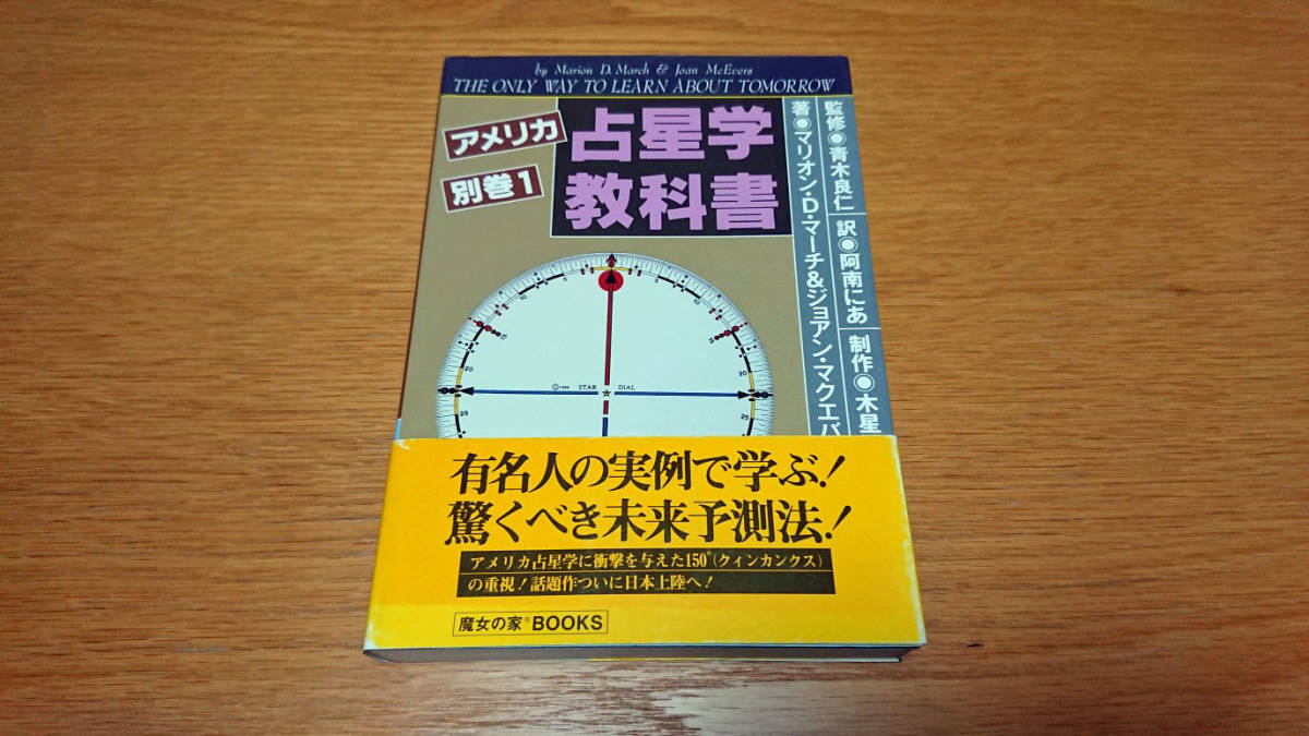 アメリカ占星術教科書 別巻1 アメリカ占星学教科書 | MOON (MYSTIC