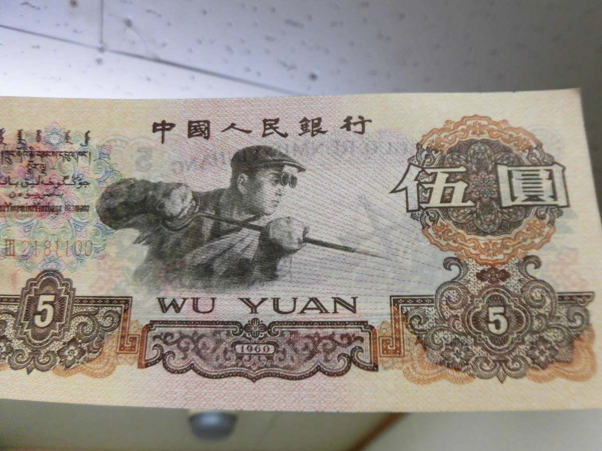 中国《中国第三套人民》伍圓 中国《中国第三套