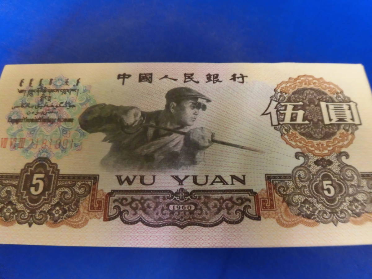 中国《中国第三套人民》伍圓 中国《中国第三套