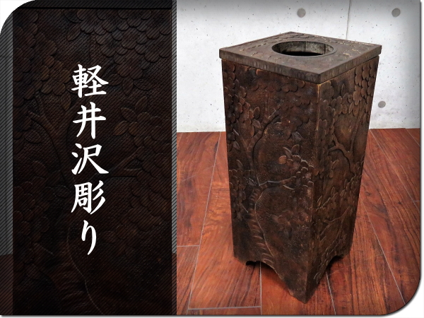 軽井沢彫 大坂屋 花台 飾り台 天然木無垢 桜彫刻 幅55cm 伝統工芸