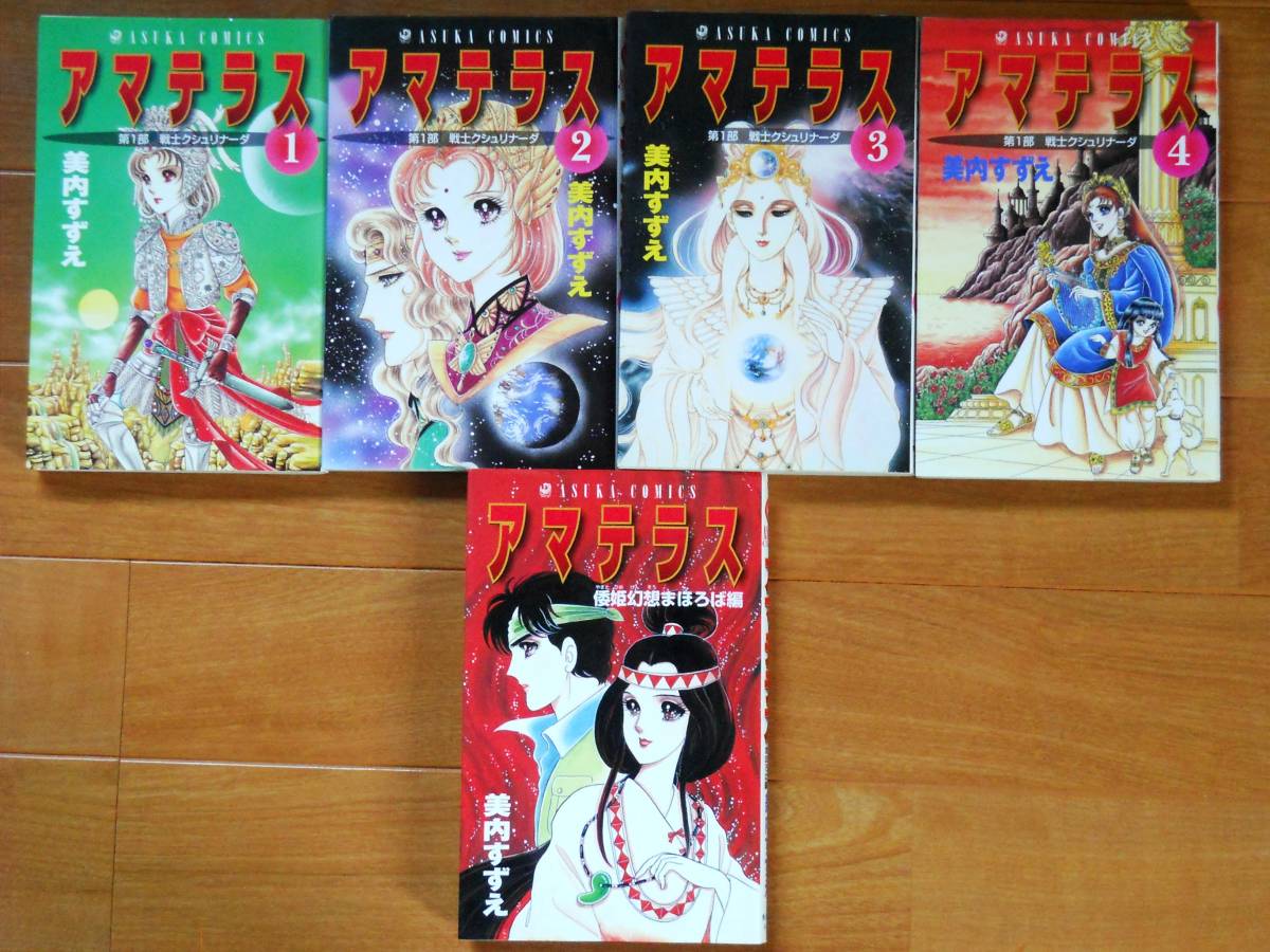 美内すずえ アマテラス 1～4巻＋倭姫幻想まほろば編 あすかコミックス