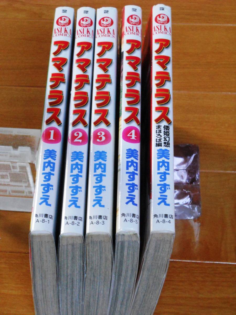 美内すずえ アマテラス 1～4巻＋倭姫幻想まほろば編 あすかコミックス