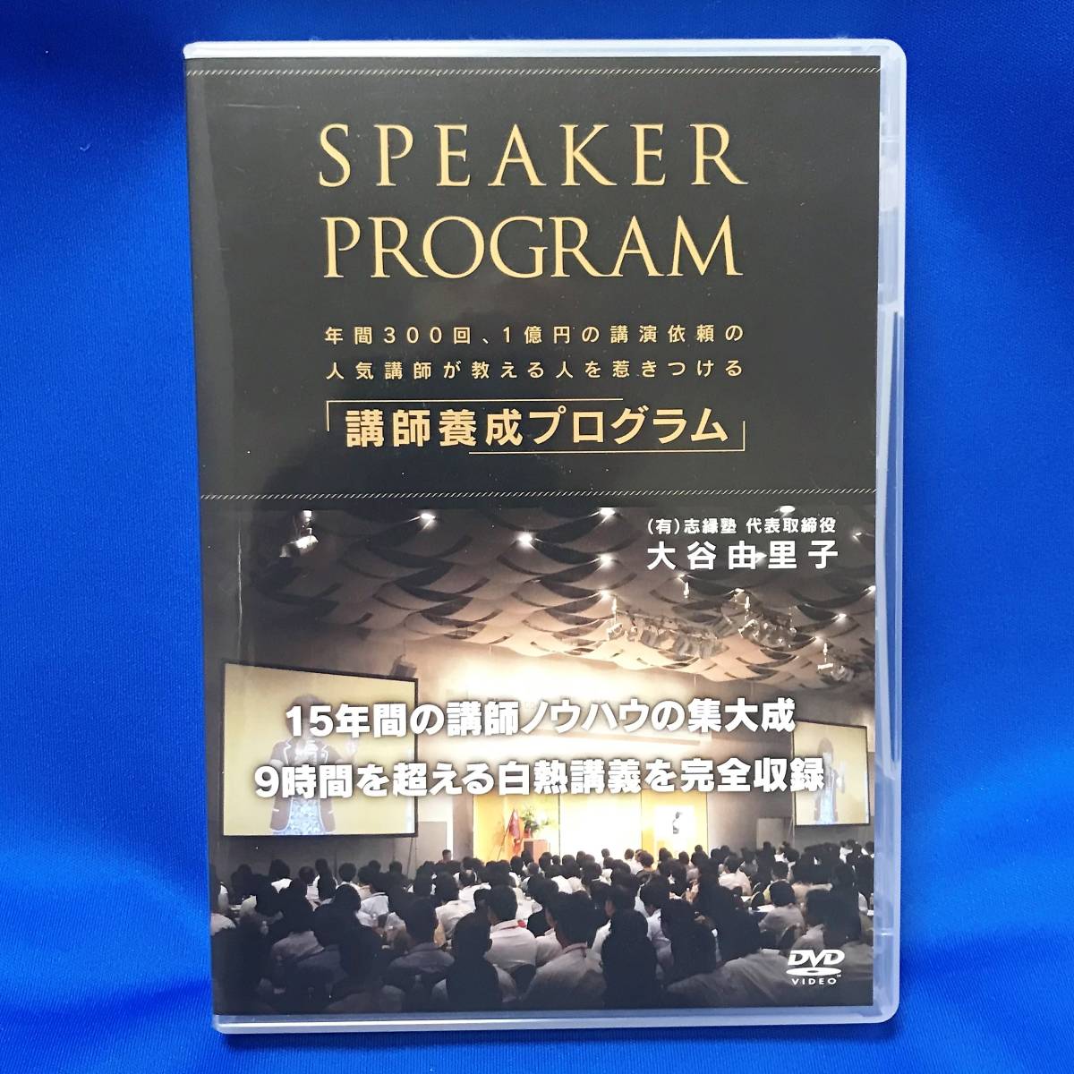 DVD/ブルーレイ 年間300回、1億円の講演依頼の人気講師が教える