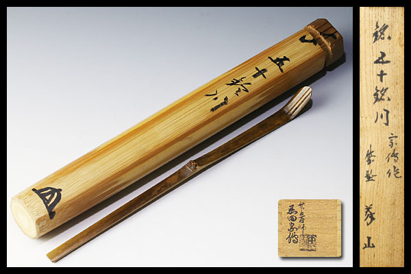 5042 竹茶杓 大徳寺 藤井誠堂（共箱） 茶杓 茶道具 大徳寺塔頭三玄院