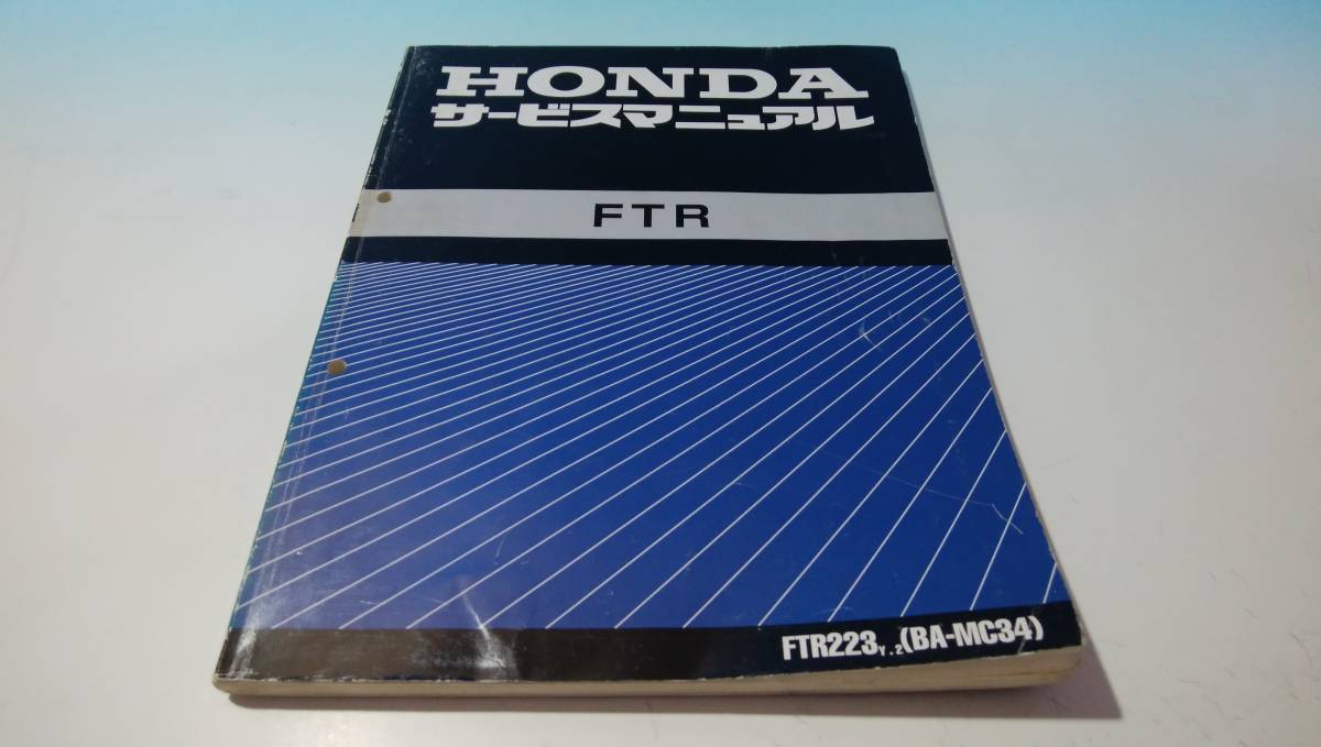 FTR FTR223 MC34 サービスマニュアル HONDA ホンダ カタログ、パーツ