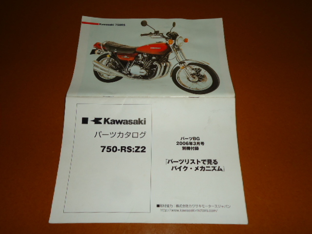 Z2、Z750RS、パーツカタログ、パーツリスト。検 Z1、Z1000、Z750 FOUR