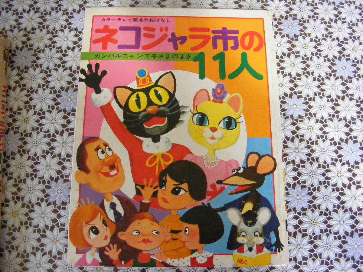 ネコジャラ市の11人 ガンバルニャン王子さまのまき カラーテレビ版名作ばなし 昭和46年11月10日発行 絵本一般 売買されたオークション情報 Yahooの商品情報をアーカイブ公開 オークファン Aucfan Com