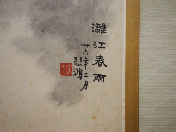 中国美術品・中国近代名家徐悲鴻氏書画・動物画・掛け軸・書道・肉筆・屏風・大型書画 中国 掛け軸 【徐悲鴻 xu bei 灘江春雨図 風景図 】工芸画 肉筆保證