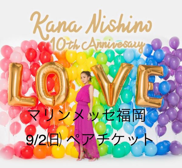 【送料無料/ペアチケット】西野カナ 9/2 （日）マリンメッセ福岡 『全国アリーナツアー2018「LOVE it Tour ～10th Anniversary～」