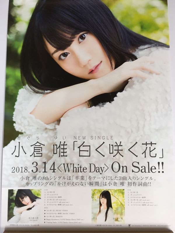 小倉唯 8thシングル 白く咲く花 販促告知b2ポスター あ行 売買されたオークション情報 Yahooの商品情報をアーカイブ公開 オークファン Aucfan Com