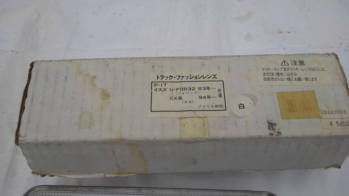 いすゞ ギガ 320フォワード バンパー クリアウィンカーレンズ レトロ