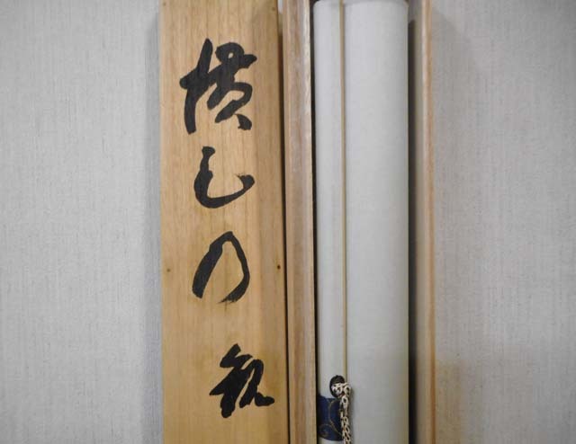 【真筆】掛け軸 茶掛　千壽萬壽◆清水寺 貫主 森 清範　共箱・タトウ箱付 貫主 森 清範 共箱・タトウ箱付 真筆掛け軸 千壽萬壽◇清水寺