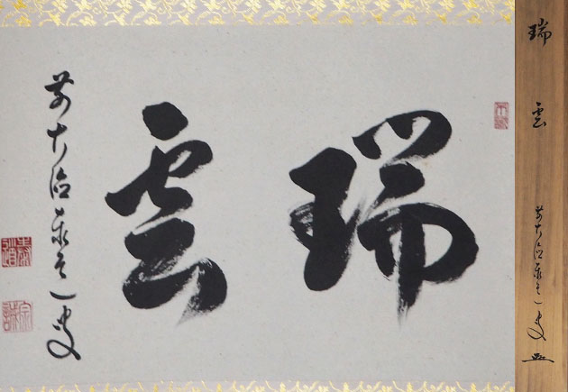 大徳寺派 真筆保証 足立泰道 直筆 瑞雲 京都 臨済宗 雲澤禅寺 茶道具