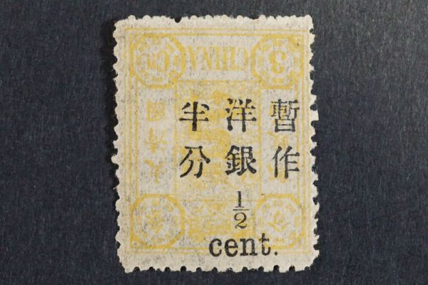 超激得，SALE 978 旧中国切手 1897年 大清郵政 萬壽紀念 3分 黄 暫作 洋銀 加刷 大字短距離 1/2分 大清国郵政 半分 1/2C 萬寿 記念(アジア)｜売買されたオークション情報、yahooの商品情報をアーカイブ公開 - オ アジア