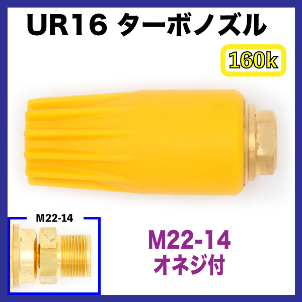 【黄】UR16スーパーターボノズル(M22-14オネジ付き）　　040　トルネードノズル 回転ノズル　