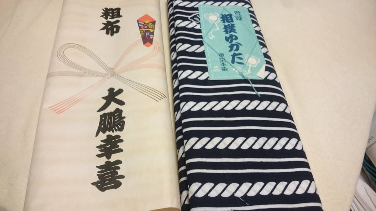 大鵬幸喜 相撲 浴衣 反物 生地 粗布 【公式通販】