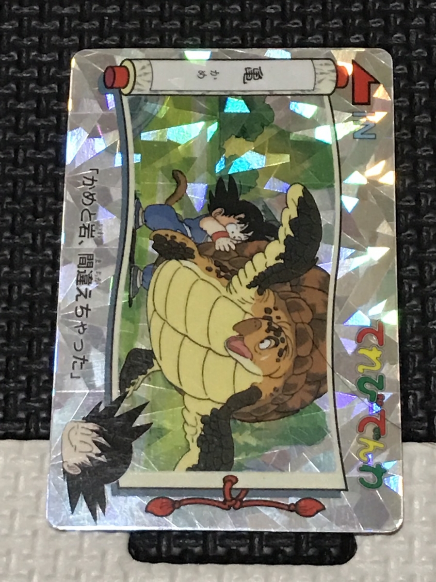 てれびでんわ ドラゴンボール ステンドグラス トレーディングカード 亀