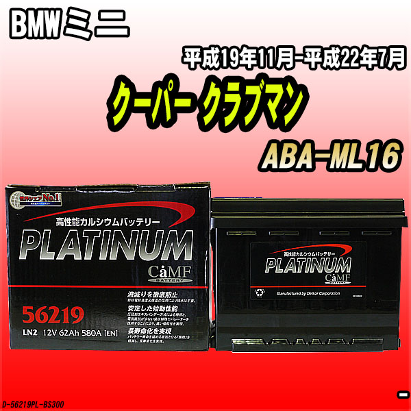 バッテリー デルコア BMWミニ クーパー クラブマン ABA-ML16 平成19年