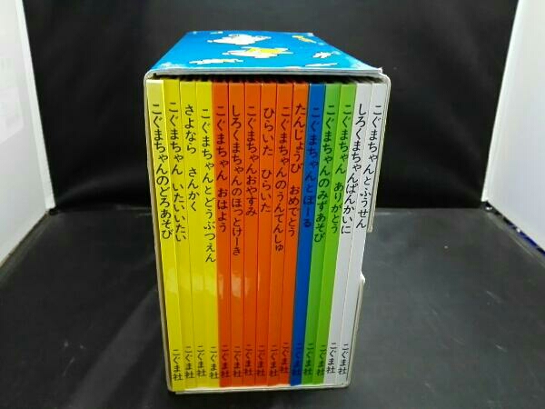 こぐまちゃんえほん 全15冊セット