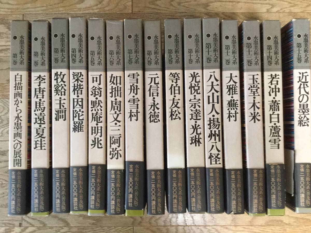 美術全集【水墨美術大系】全15巻＋別巻1冊 講談社 定価22万 美術全集