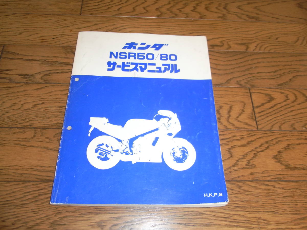 ☆NSR50☆NSR80☆サービスマニュアル☆ 整備書☆H.K.P.S NSR50 【公式