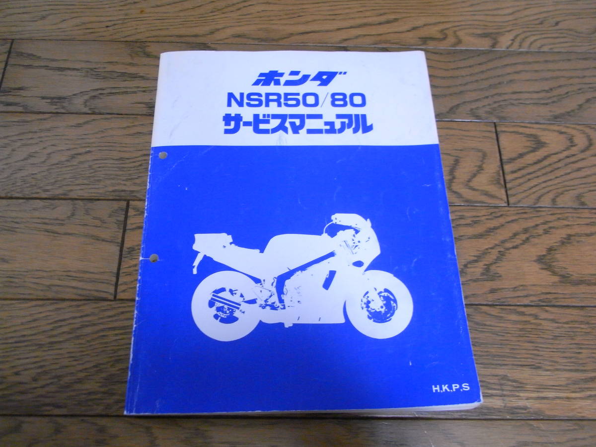 ☆NSR50☆NSR80☆サービスマニュアル☆ 整備書☆H.K.P.S NSR50 【公式