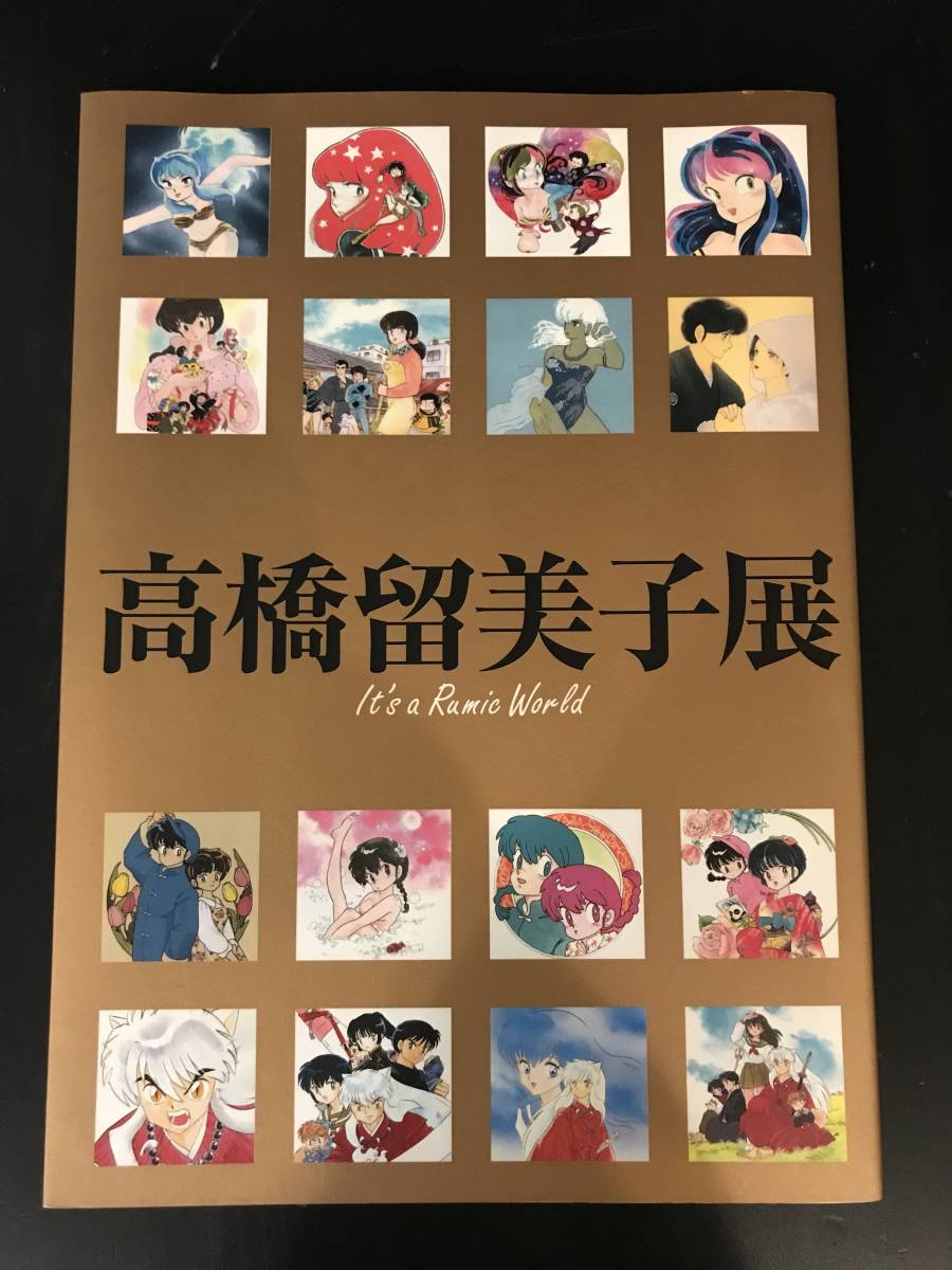 高橋留美子展 図録 It's Rumic World