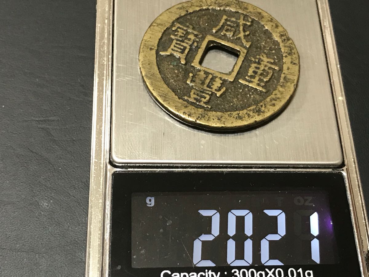 13935 中国古銭咸丰重宝当十　本物保証 13935 中国古銭咸丰重宝当十 本物保証 13935 中国古銭咸丰重宝当十