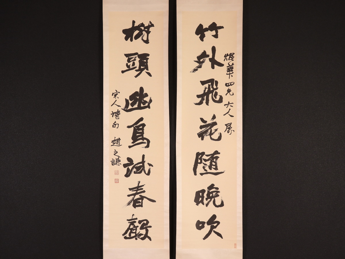 印刷】【伝来】w7418〈赵之谦〉双幅 書 二玄社 工芸印刷 中国画 趙之謙 