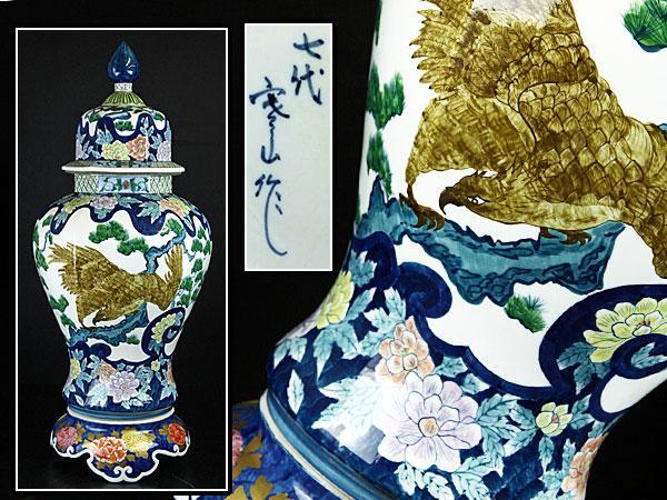 魁】有田焼 寒山作 染錦 花鳥図 鷹松梅 沈香壷 飾り壷 高さ86cm 旧家
