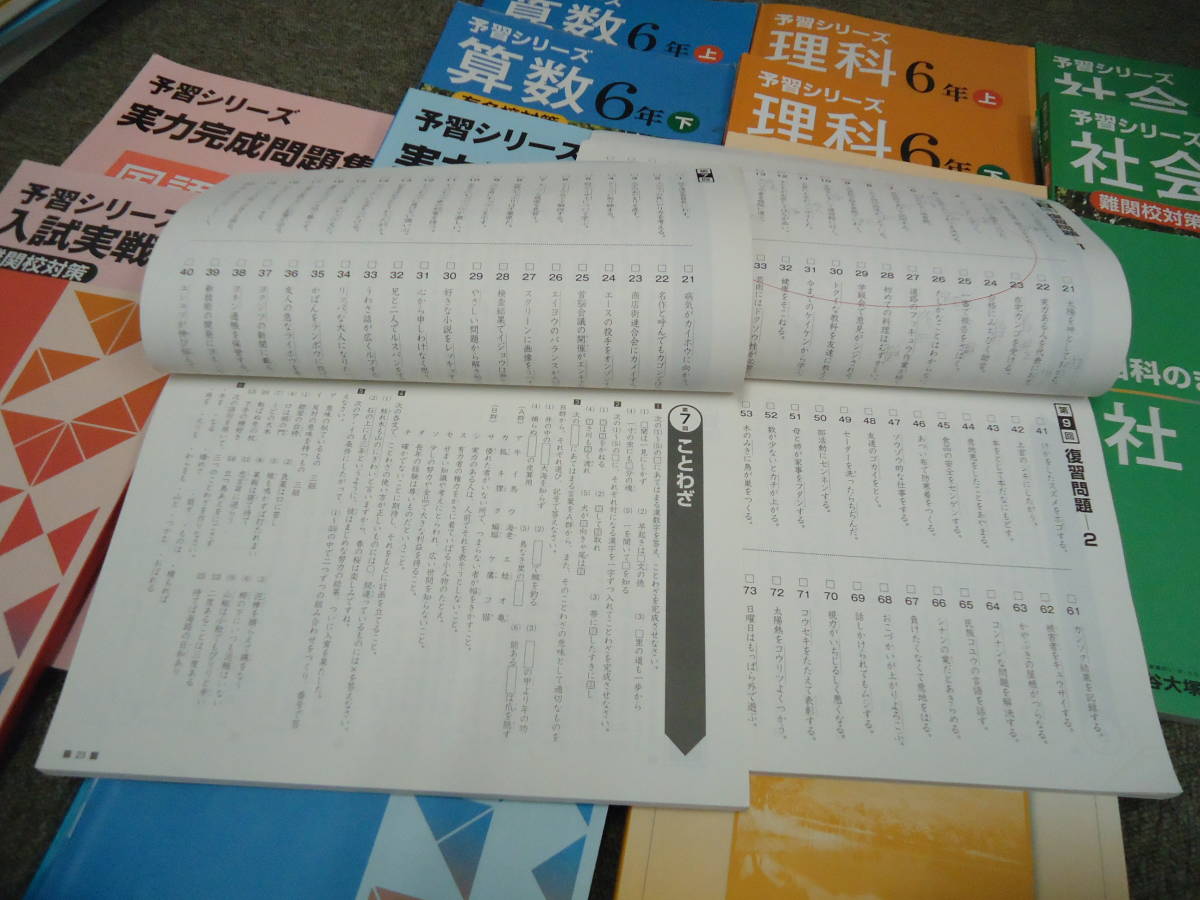 四谷大塚 予習シリーズ 6年 　小6　難関/有名校対策　国算理社上下/演習問題集/入試実戦（難関/有名）/4科のまとめ他 セット 2017年版