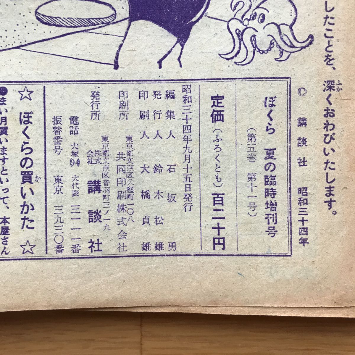 少年ジェット 七色仮面特集号 ぼくら 夏の臨時増刊号(少年)｜売買され 