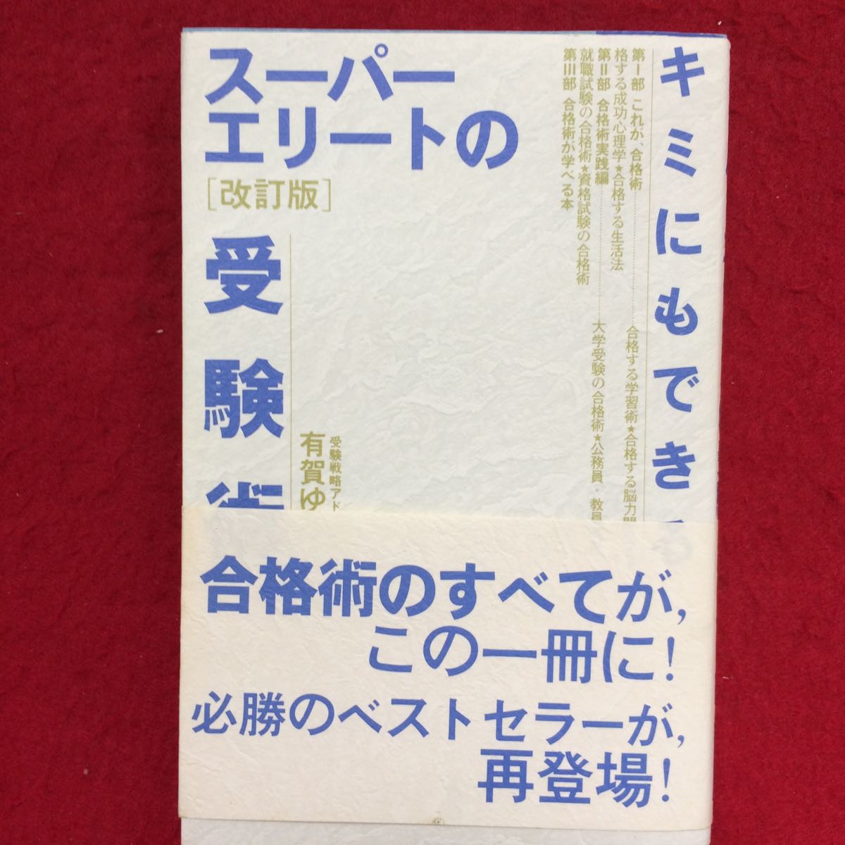 絶版君にもできるスーパーエリートの受験術⁄超合格術 【絶版希少